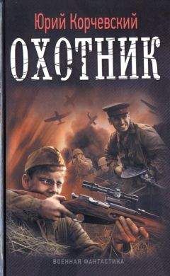 Юрий Корчевский - Охотник