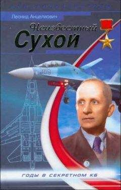 Леонид Анцелиович - Неизвестный Сухой. Годы в секретном КБ