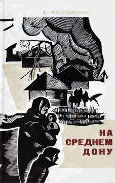 Василий Масловский - На Cреднем Дону