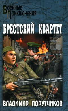 Владимир Порутчиков - Брестский квартет