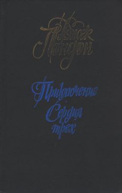 Джек Лондон - Приключение