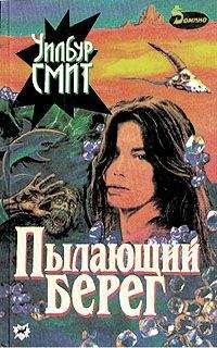 Уилбур Смит - Пылающий берег