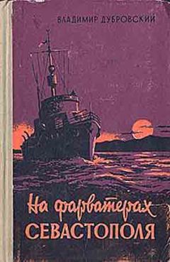Владимир Дубровский - На фарватерах Севастополя