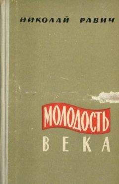 Николай Равич - Молодость века