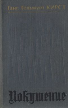 Ганс Кирст - Покушение