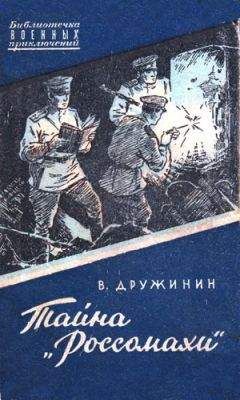 Владимир Дружинин - Тайна «Россомахи»