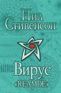 Нил Стивенсон - Вирус «Reamde»