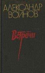 Александр Воинов - Партбилет