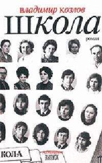 Владимир Козлов - Школа