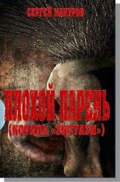 Сергей Макуров - Плохой парень (Король "экстази")