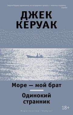 Джек Керуак - Море – мой брат. Одинокий странник (сборник)