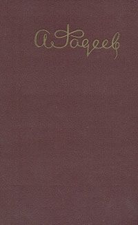 Александр Фадеев - Рождение Амгуньского полка