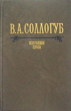 Владимир Соллогуб - Воспитанница