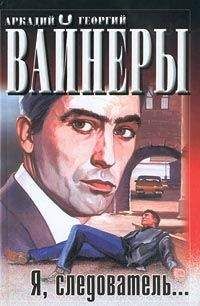 Аркадий Вайнер - Я, следователь…
