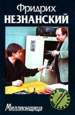 Фридрих Незнанский - Миллионщица