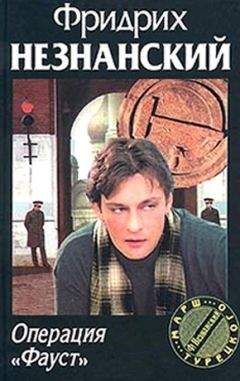 Фридрих Незнанский - Операция «Фауст»