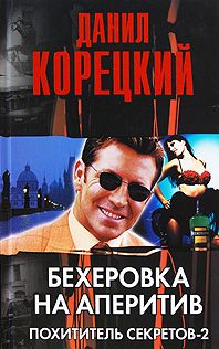 Данил Корецкий - Бехеровка на аперитив
