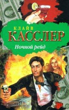 Клайв Касслер - Ночной рейд