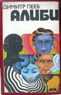 Димитр Пеев - Алиби