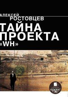 Алексей Ростовцев - Тайна проекта «WH»