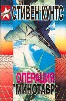 Стивен Кунтс - Операция «Минотавр»