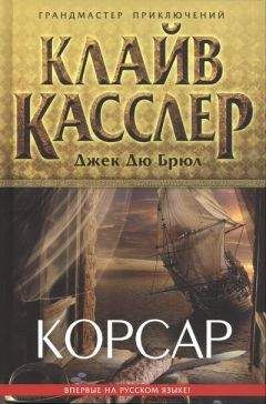 Клайв Касслер - Корсар