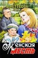 Эльмира Нетесова - Женская месть