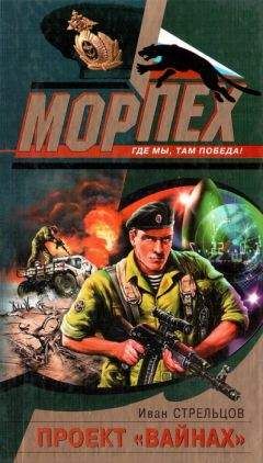 Иван Стрельцов - Проект "Вайнах"