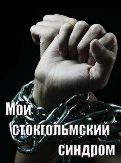 user - Мой стокгольмский синдром (СИ)