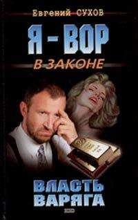 Евгений Сухов - Власть Варяга