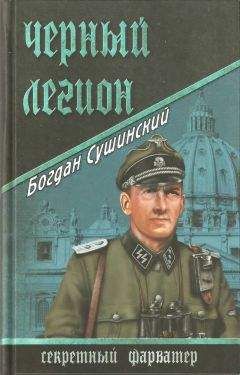 Богдан Сушинский - Черный легион