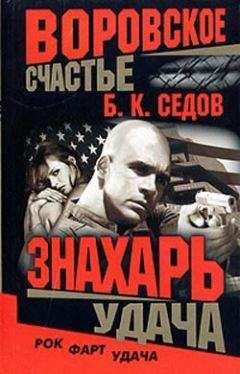 Б. Седов - Удача
