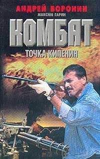 Андрей Воронин - Точка кипения