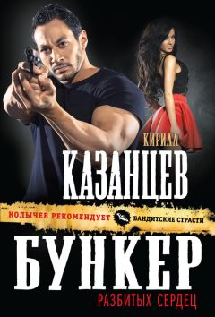 Кирилл Казанцев - Бункер разбитых сердец