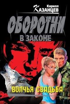 Кирилл Казанцев - Волчья свадьба