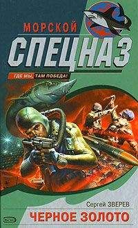 Сергей Зверев - Черное золото