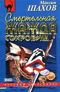 Максим Шахов - Смертельная жажда сокровищ