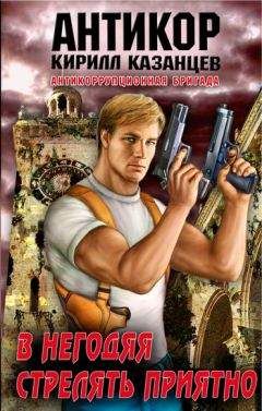 Кирилл Казанцев - В негодяя стрелять приятно