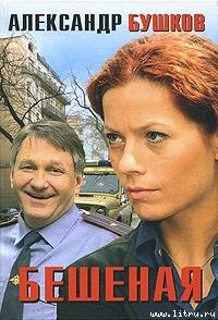 Александр Бушков - Танец Бешеной