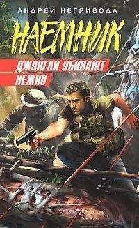 Андрей Негривода - Джунгли убивают нежно