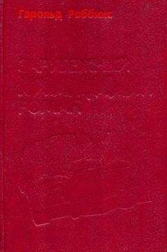 Гарольд Роббинс - Надгробие Дэнни Фишеру
