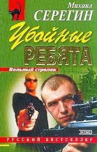 Михаил Серегин - Убойные ребята
