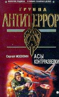 Сергей Москвин - Асы контрразведки