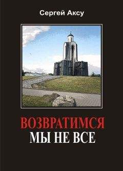 Сергей Аксу - Возвратимся мы не все