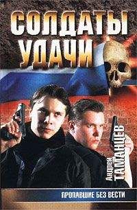 Андрей Таманцев - Пропавшие без вести (Кодекс бесчестия)