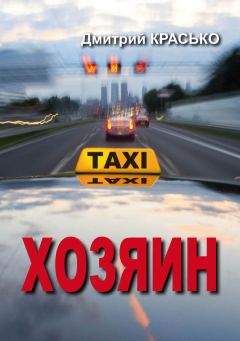 Дмитрий Красько - Хозяин