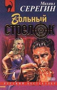 Михаил Серегин - Вольный стрелок