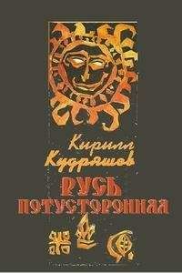 Кирилл Кудряшов - Русь потусторонняя