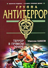 Максим Шахов - Террор в прямом эфире