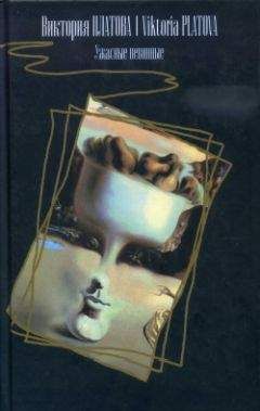 Виктория Платова - Ужасные невинные